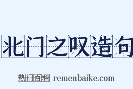 北门之叹造句是什么意思的图片